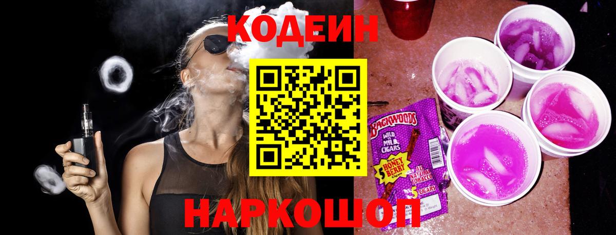 Балаково  Codein напиток Lean (лин)  Вход с VPN 